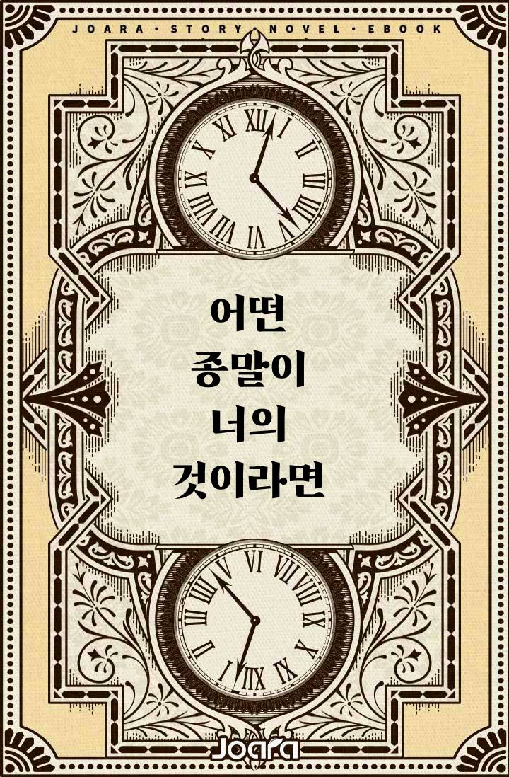 어떤 종말이 너의 것이라면