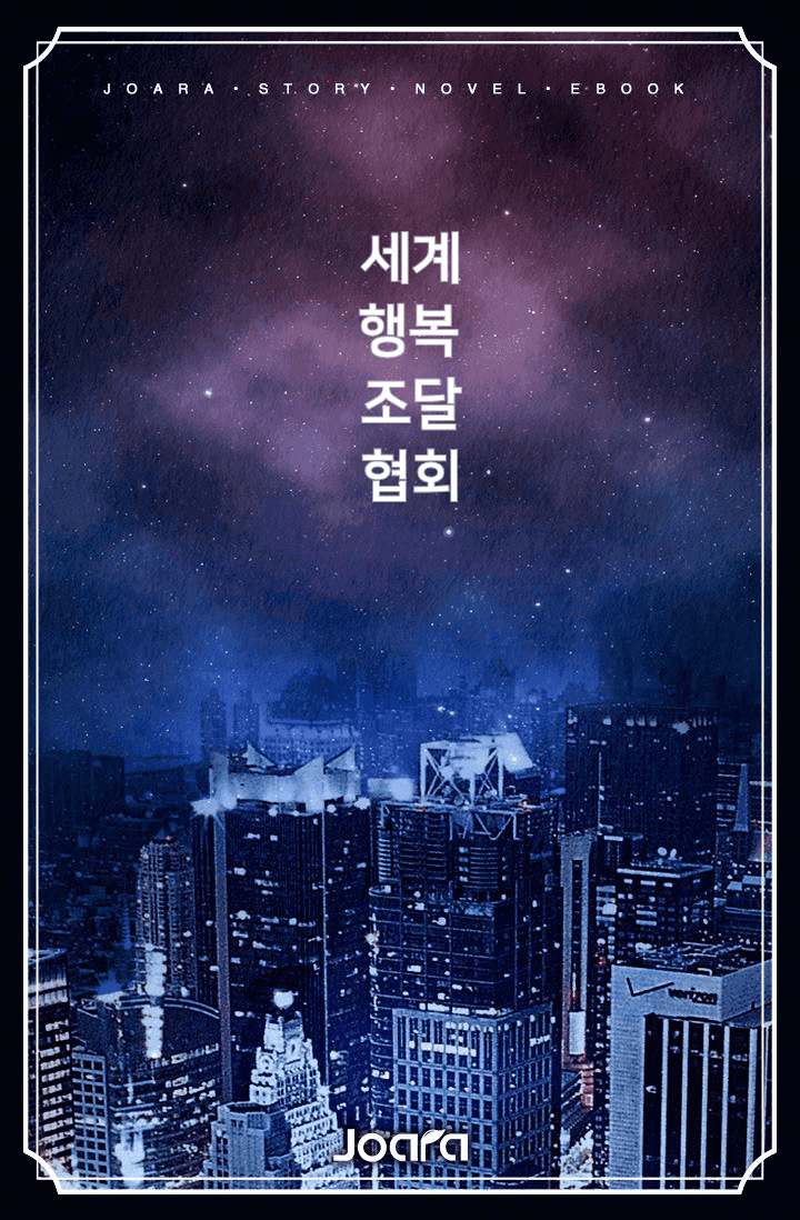 세계행복조달협회