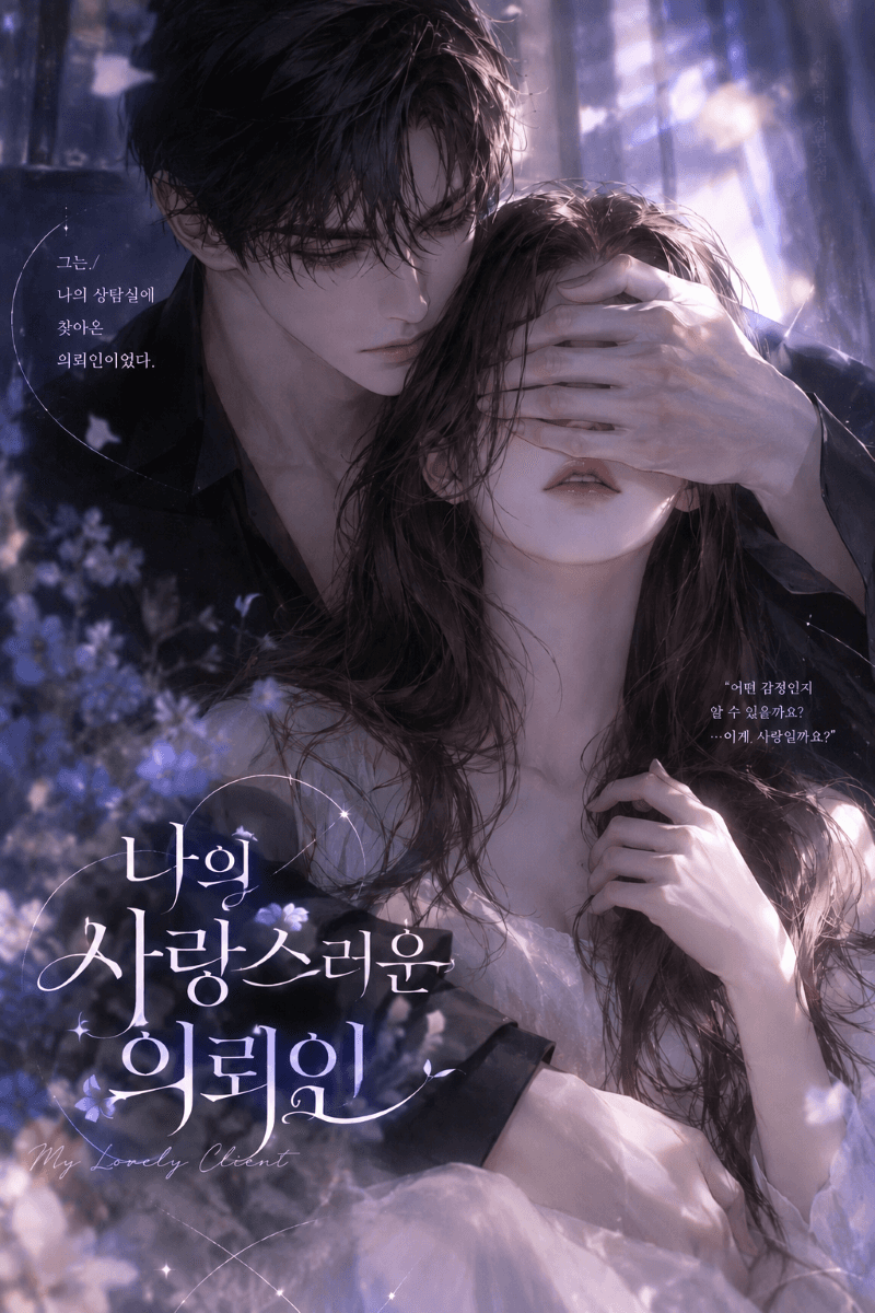 나의 사랑스러운 의뢰인