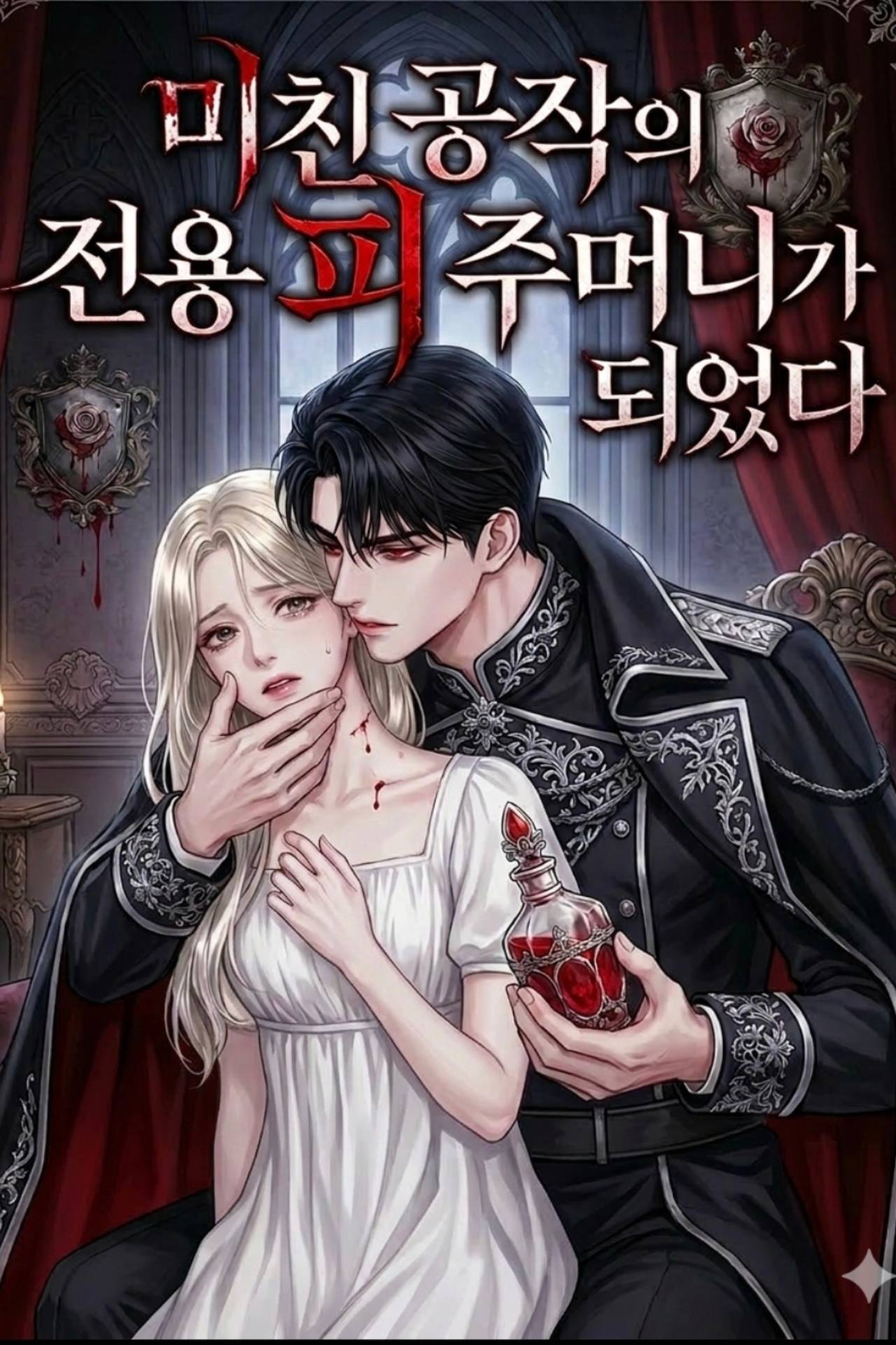 미친 공작의 전용 피 주머니가 되었다