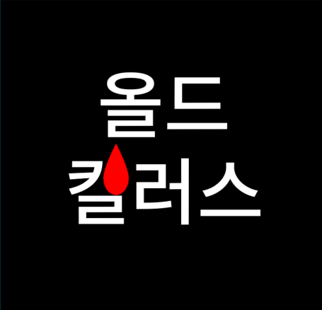 올드 킬러스