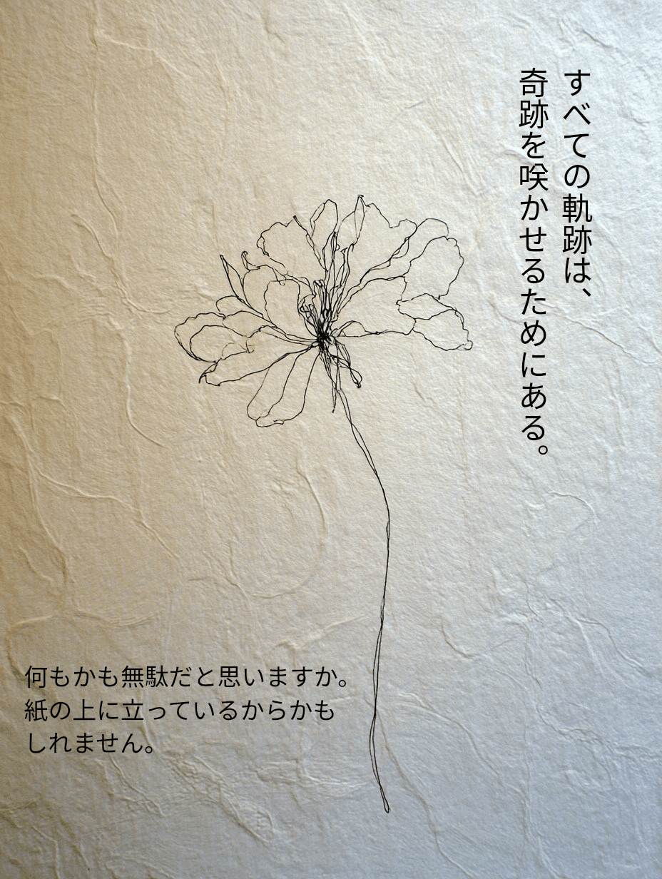 모든 궤적은, 기적을 피워내기 위해 있다.