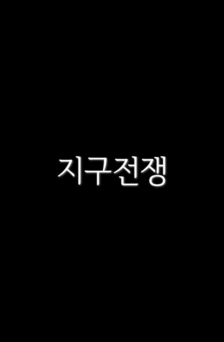 지구전쟁