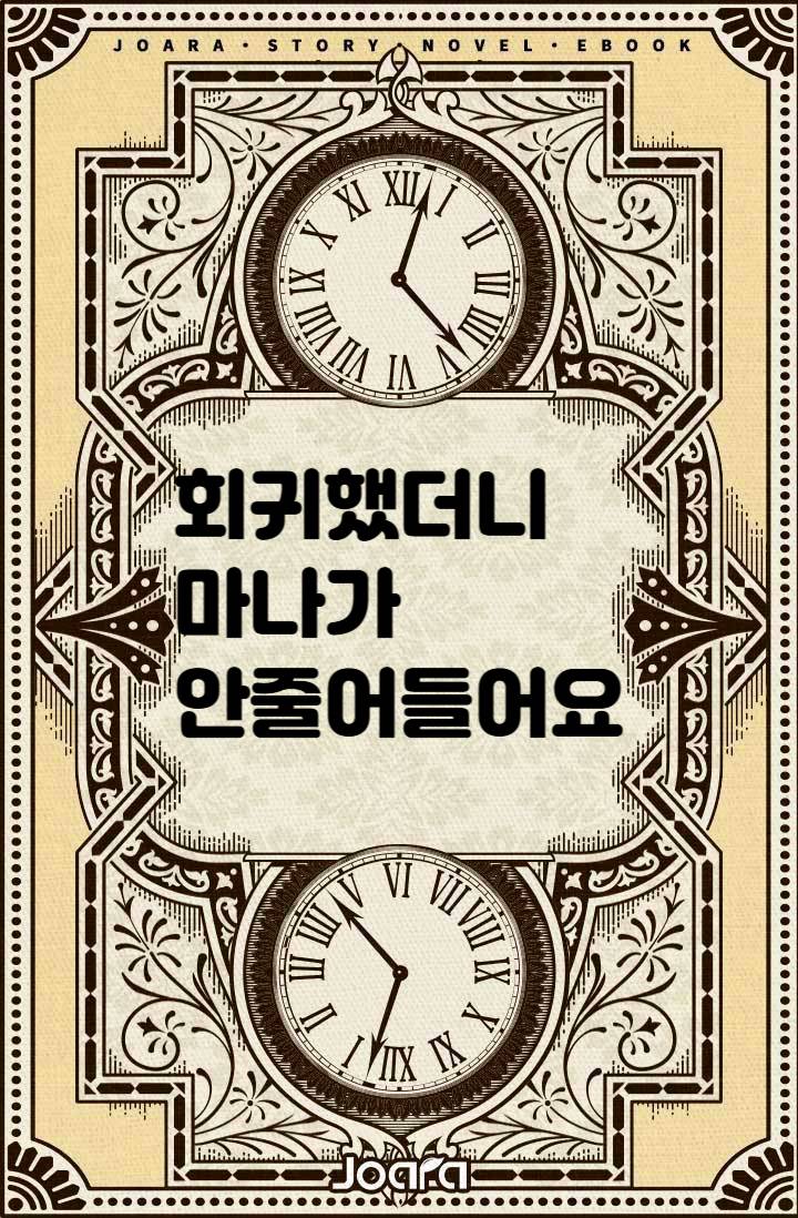 회귀했더니 마나가 안줄어들어요