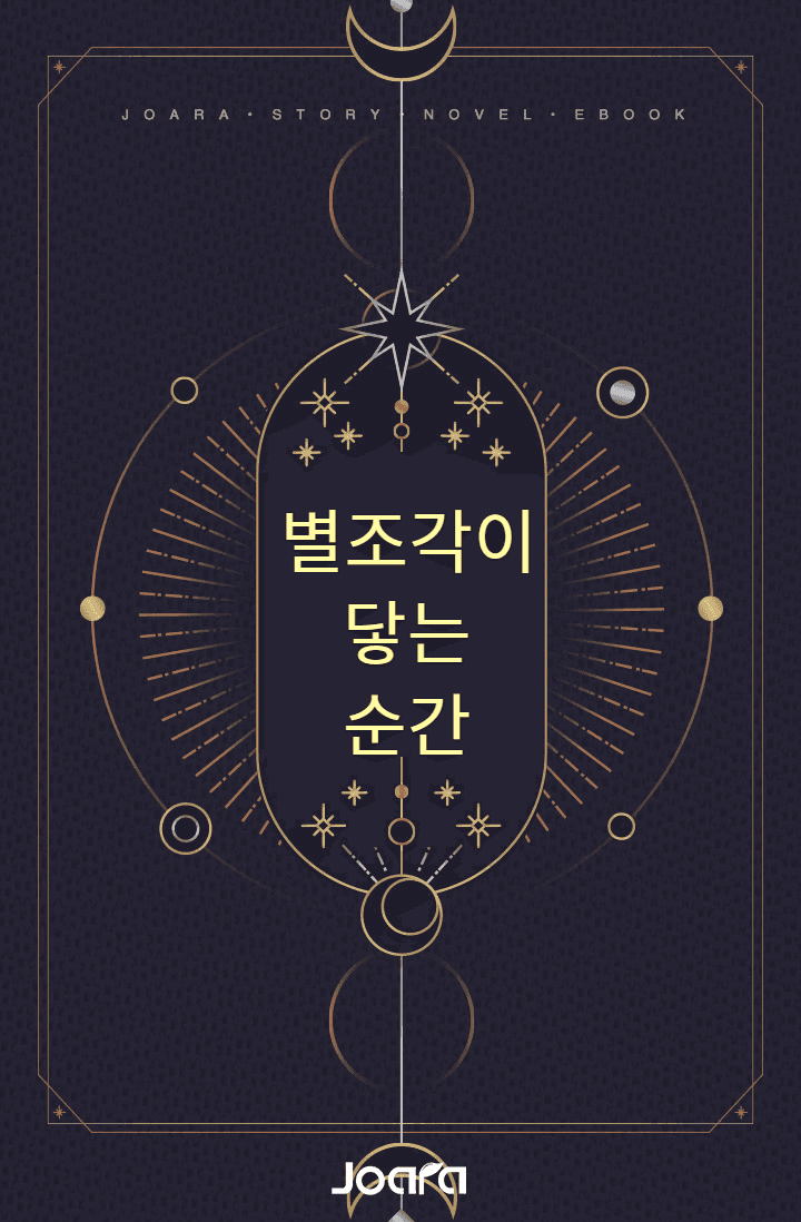 별조각이 닿는 순간