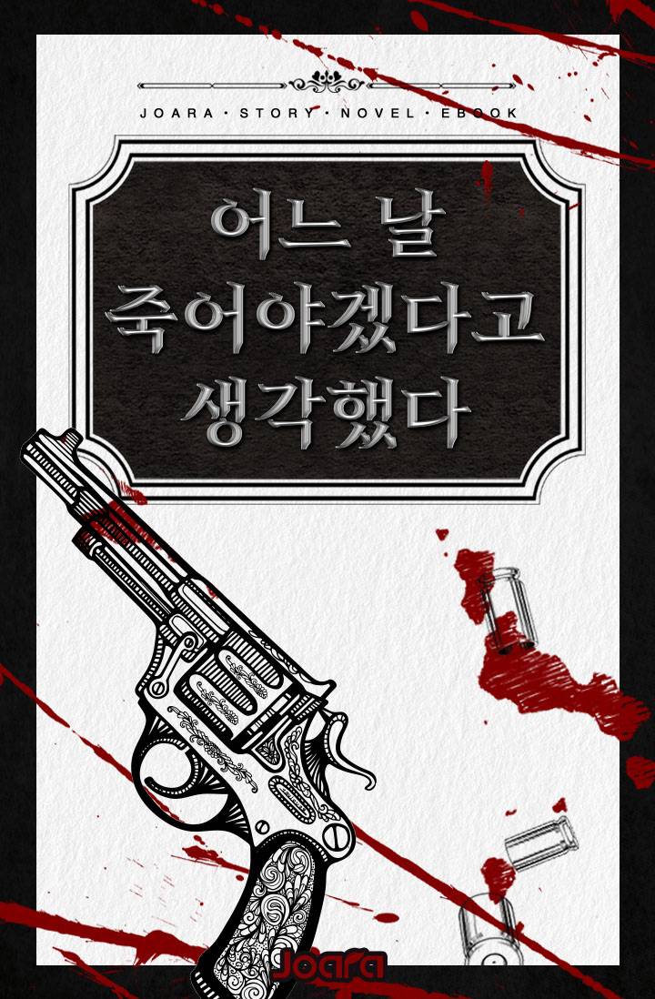 어느 날 죽어야겠다고 생각했다