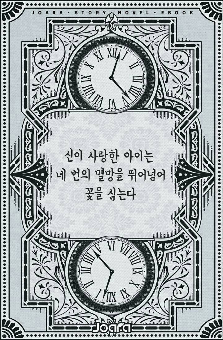 신이 사랑한 아이는 네 번의 멸망을 뛰어넘어 꽃을 심는다