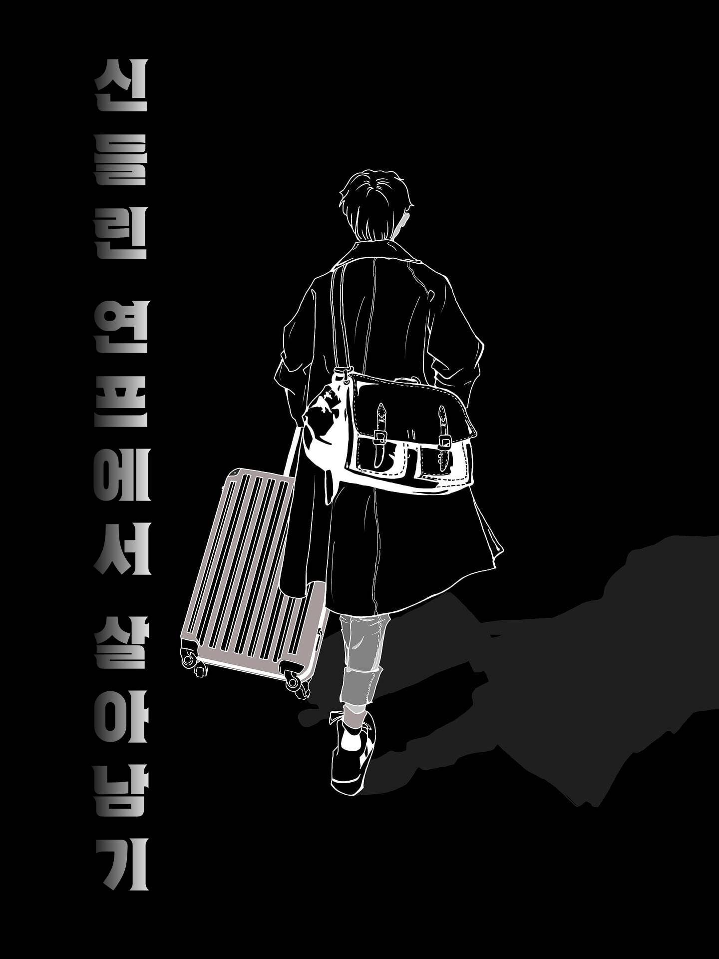 신들린 연프에서 살아남기