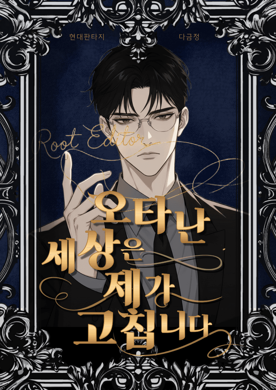 오타 난 세상은 제가 고칩니다