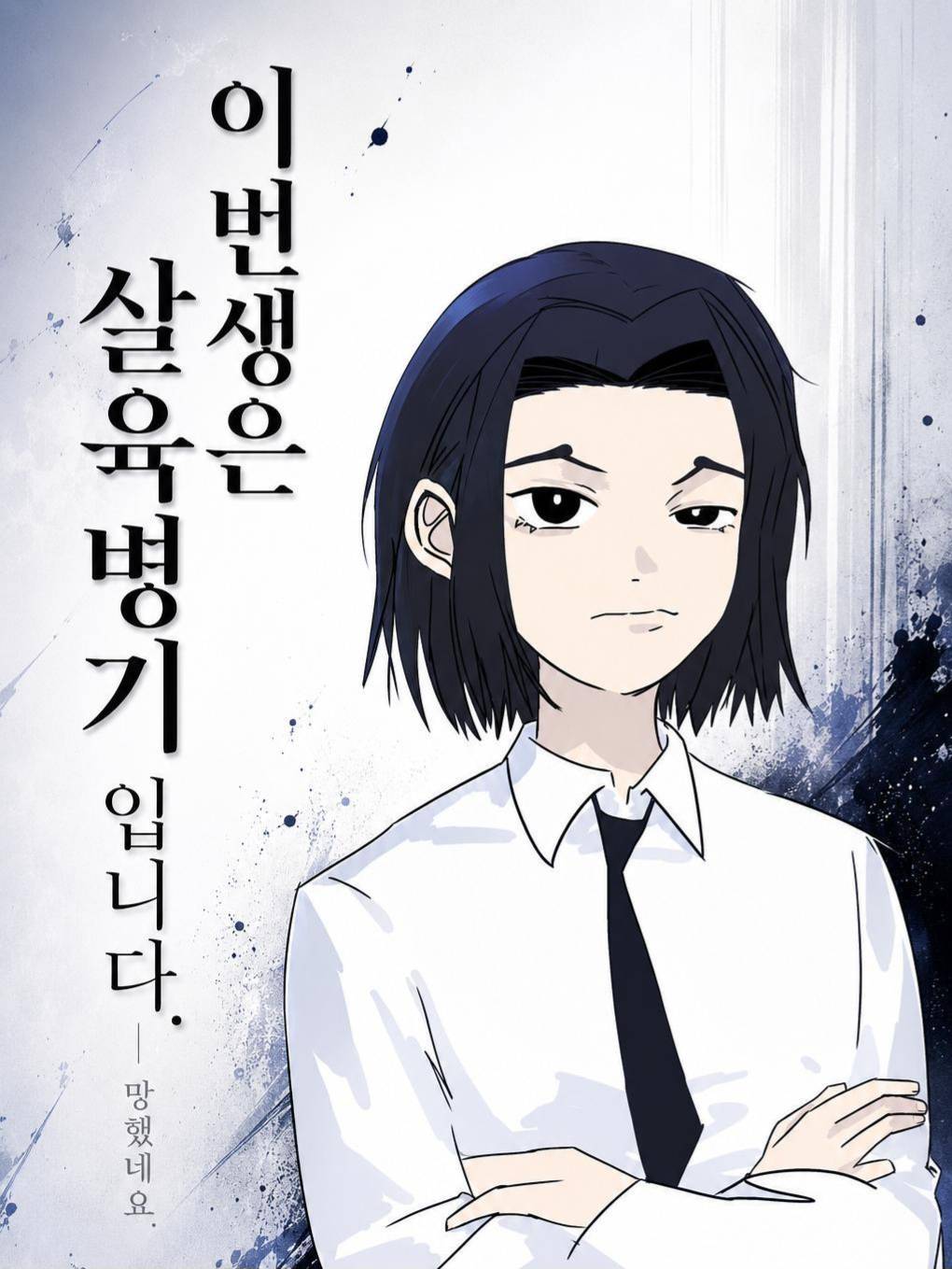[원피스] 젠장 이번생은 정부의 살육병기 입니다.