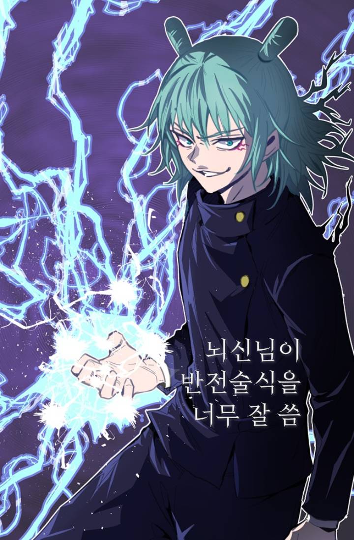 [주술회전] 뇌신님이 반전술식을 너무 잘 씀