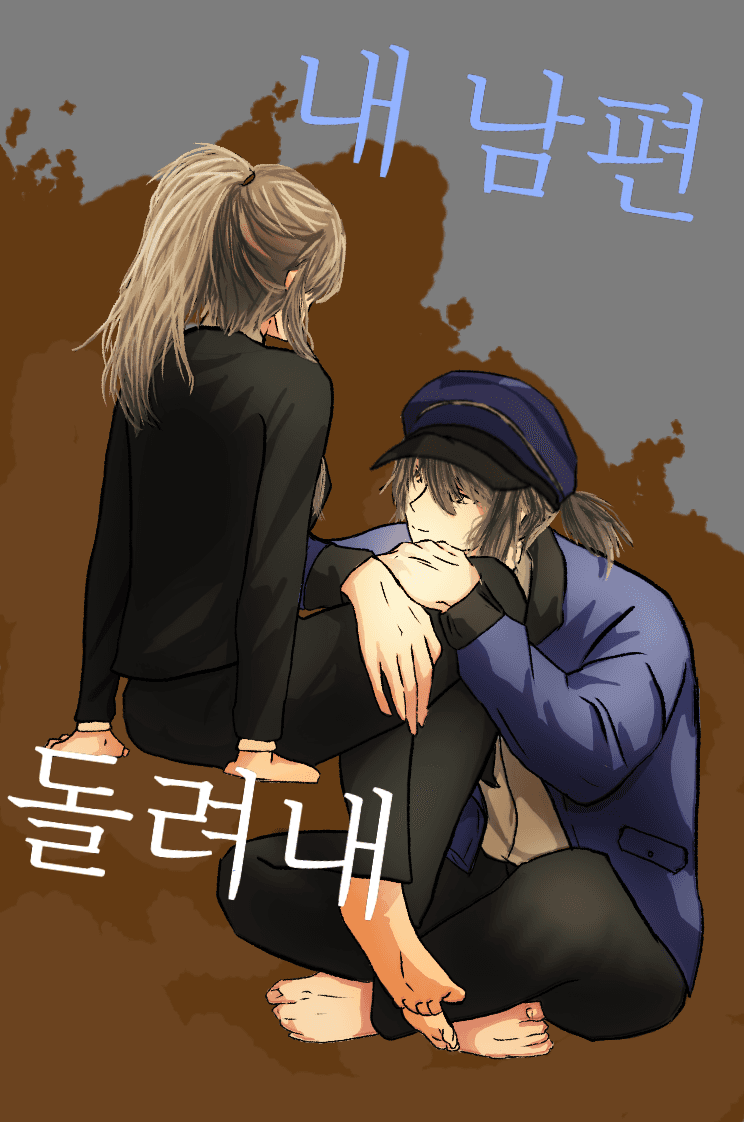 [괴담출근] 내 남편 돌려내
