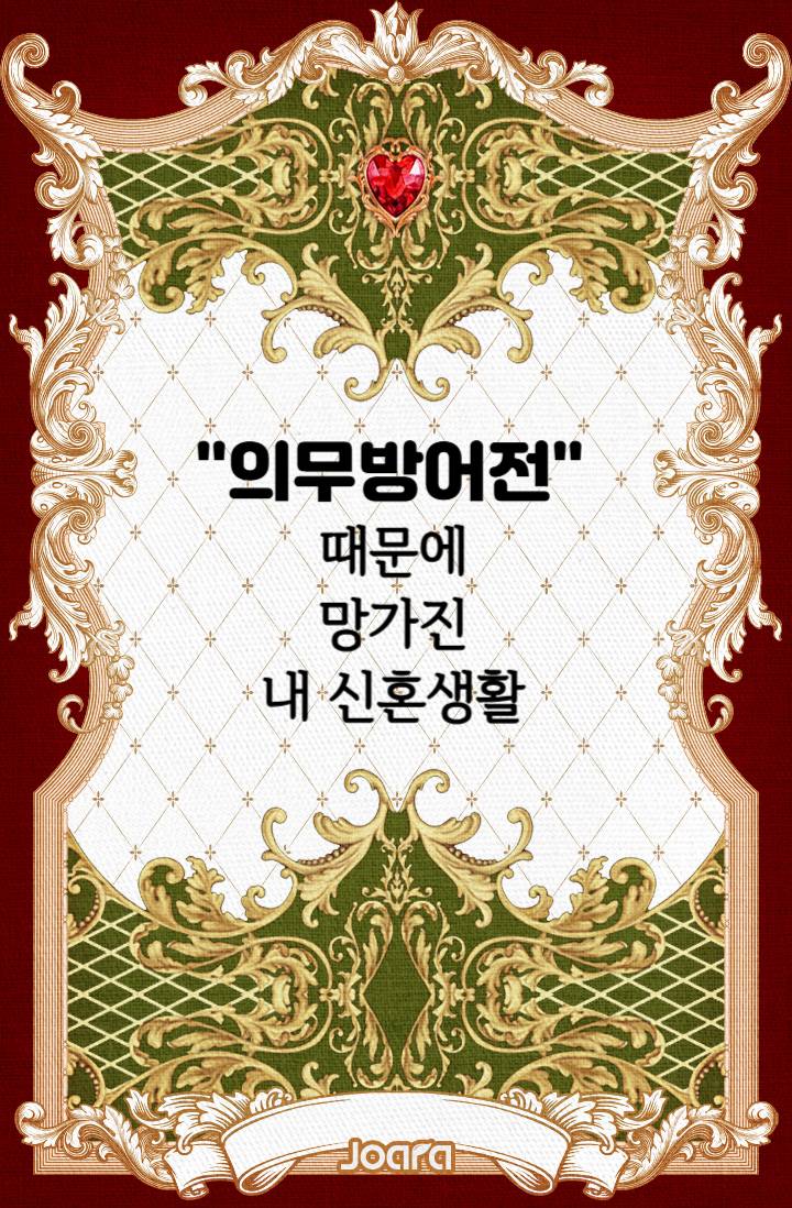 "의무방어전"때문에 망가진 내 신혼생활