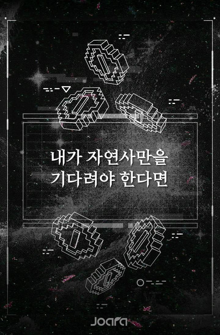 내가 자연사만을 기다려야 한다면