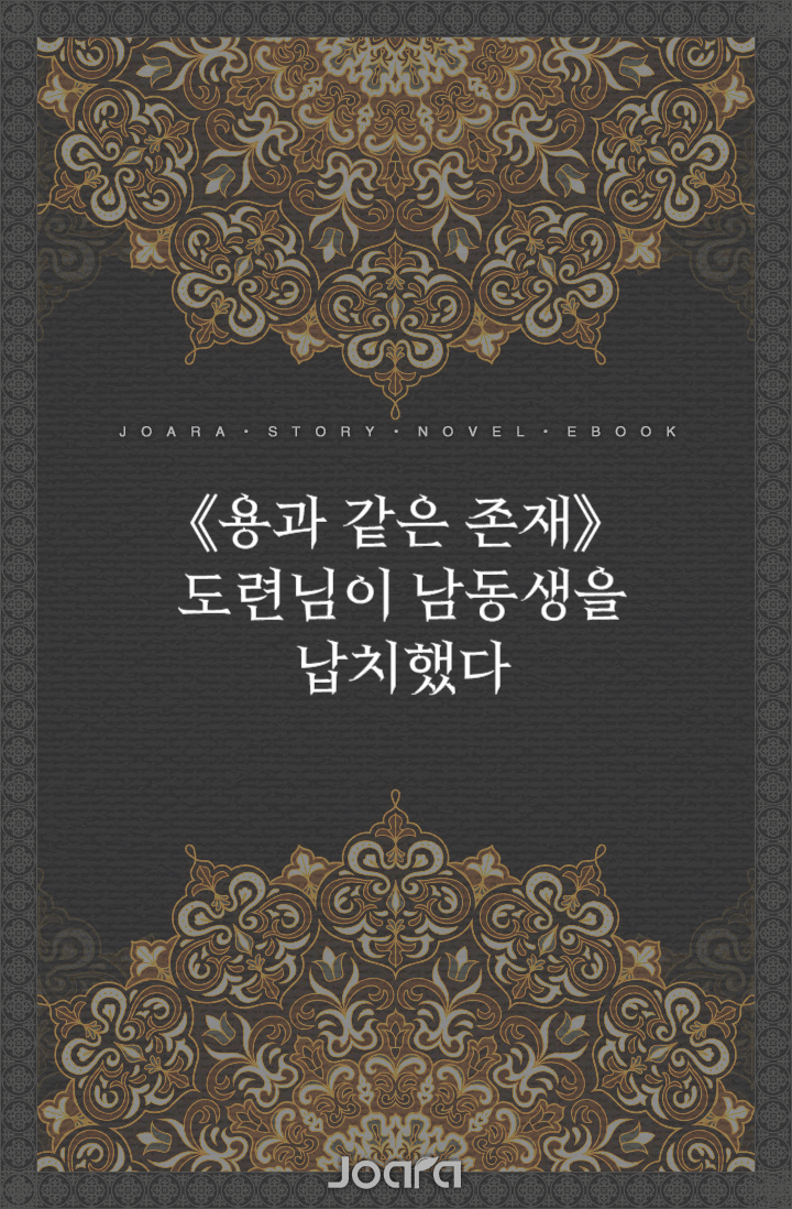 《용과 같은 존재》: 도련님이 남동생을 납치했다
