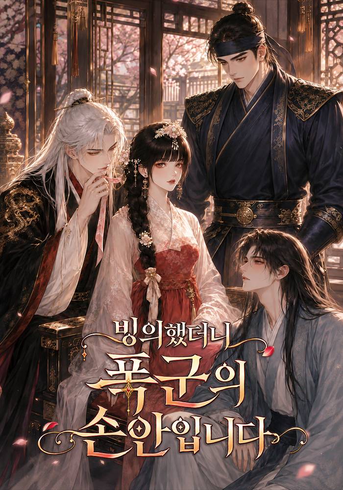 빙의했더니 폭군의 손안입니다