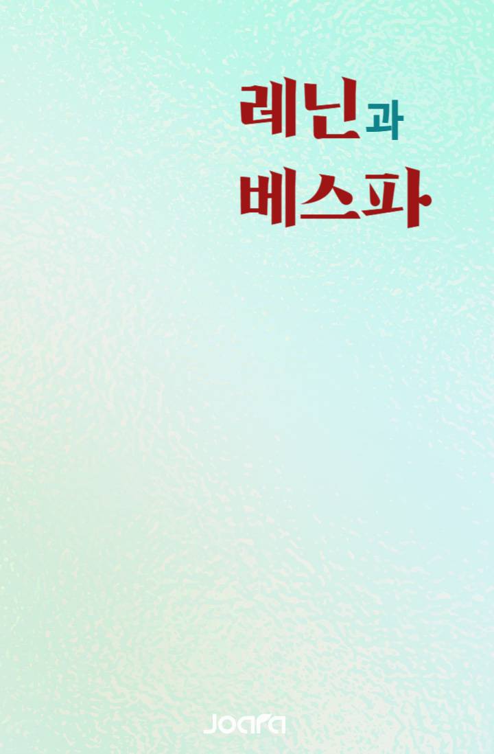 레닌과 베스파