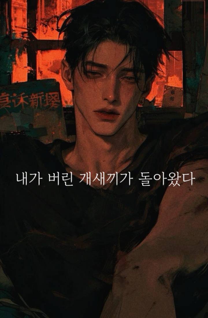 내가 버린 개새끼가 돌아왔다