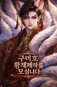 구미호 황제 폐하를 모십니다