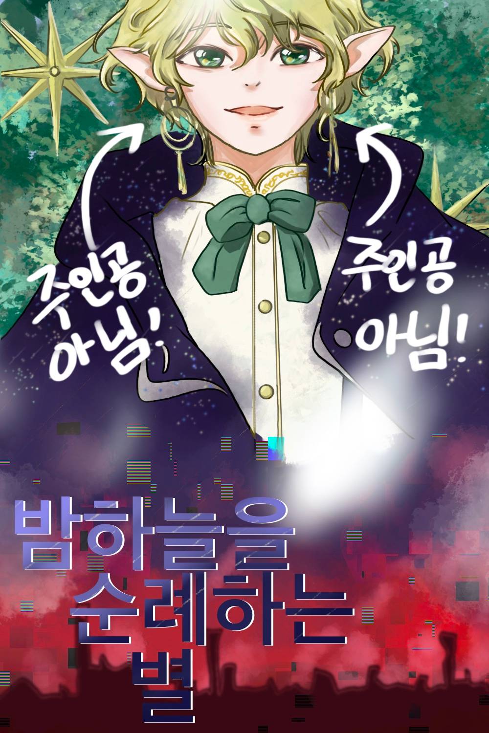 밤하늘을 순례하는 별