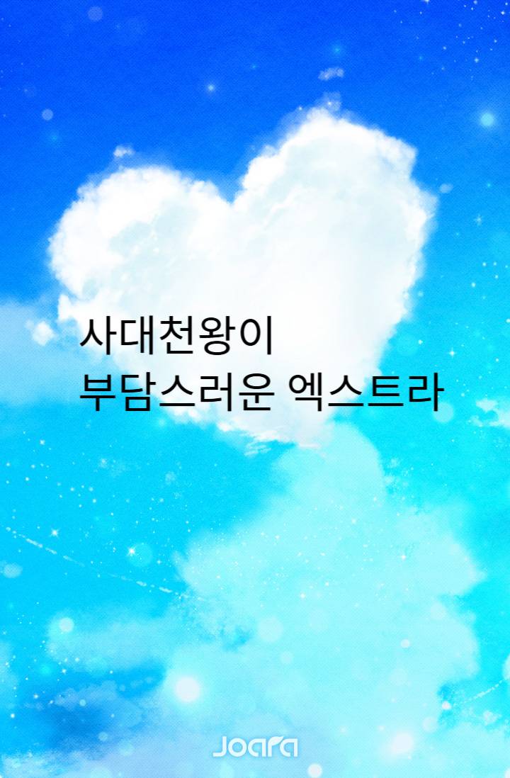 사대천왕이 부담스러운 엑스트라?