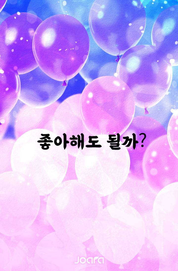 좋아해도 될까?