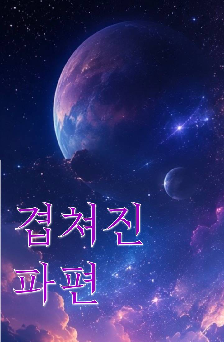 겹쳐진 파편
