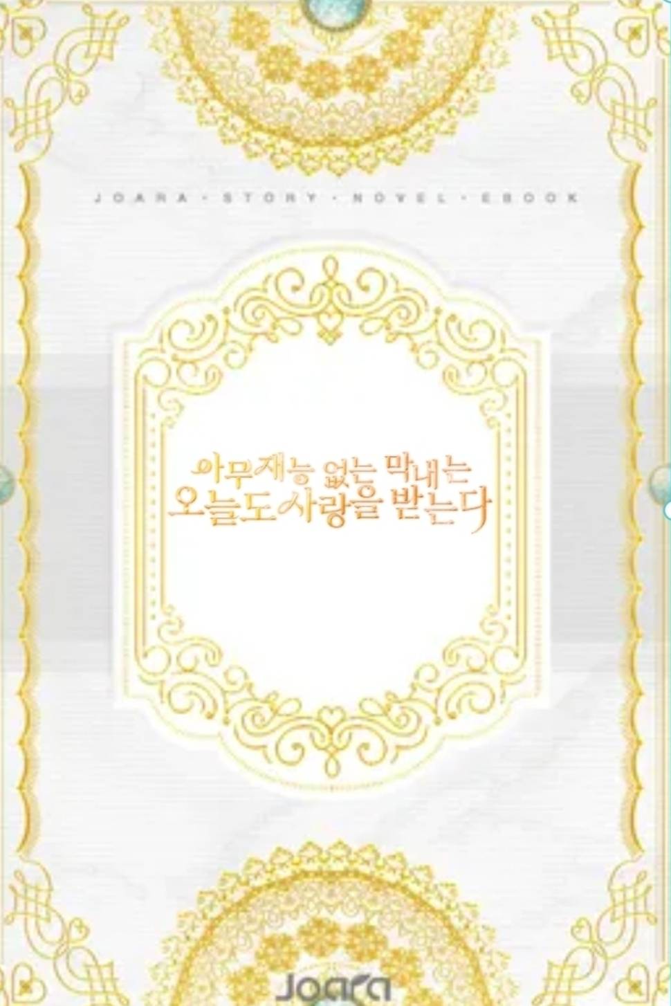 아무 재능 없는 막내는 오늘도 사랑 받는다