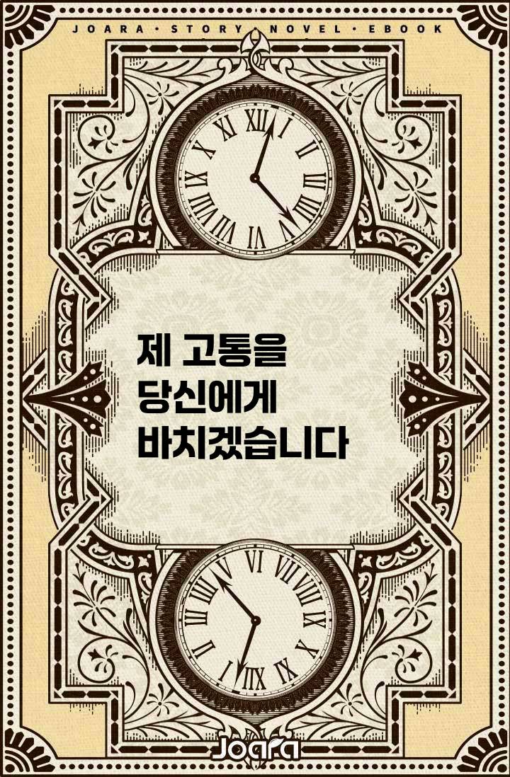 제 고통을 당신에게 바치겠습니다