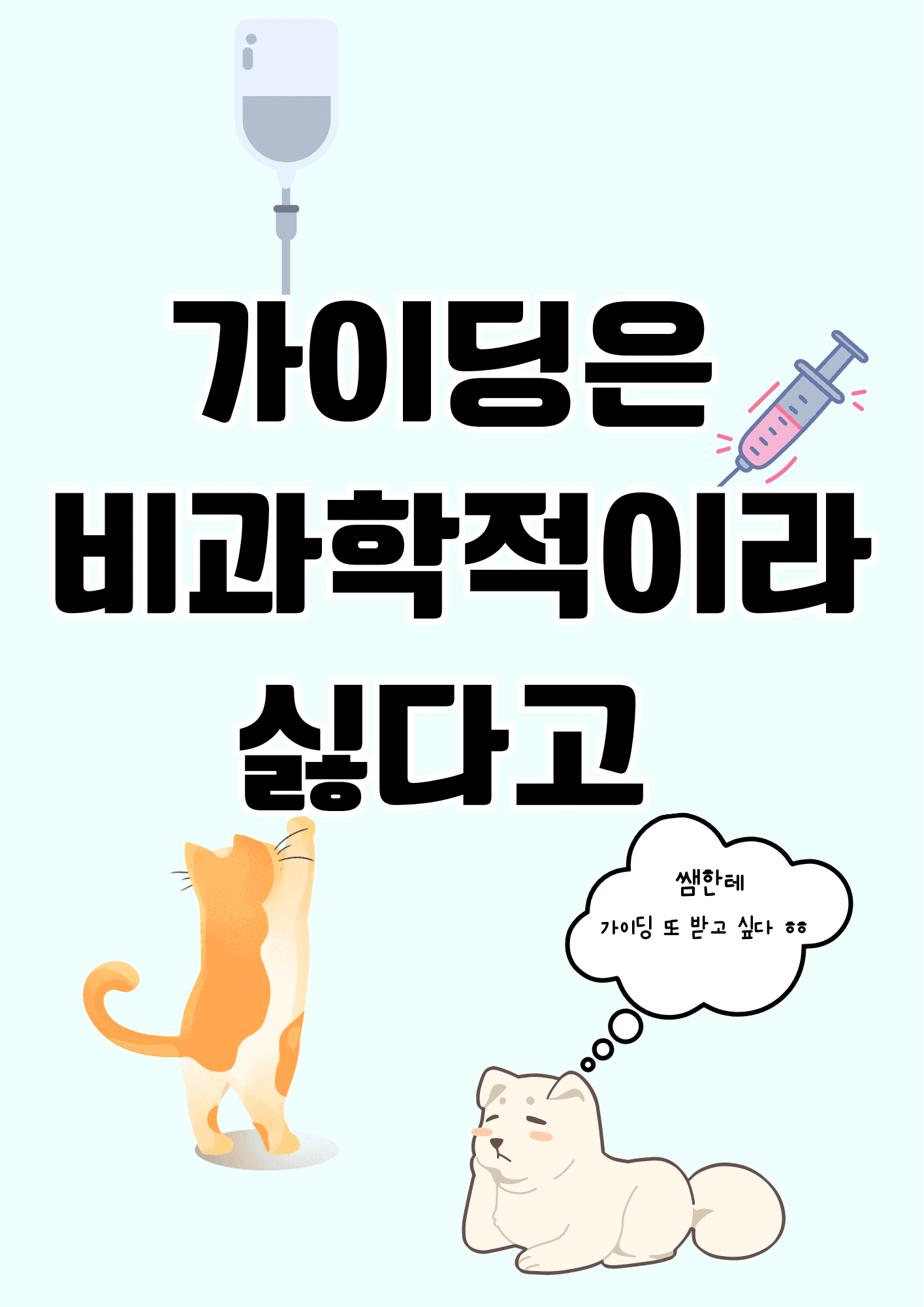 가이딩은 비과학적이라 싫다고 (19금 회차 업로드)