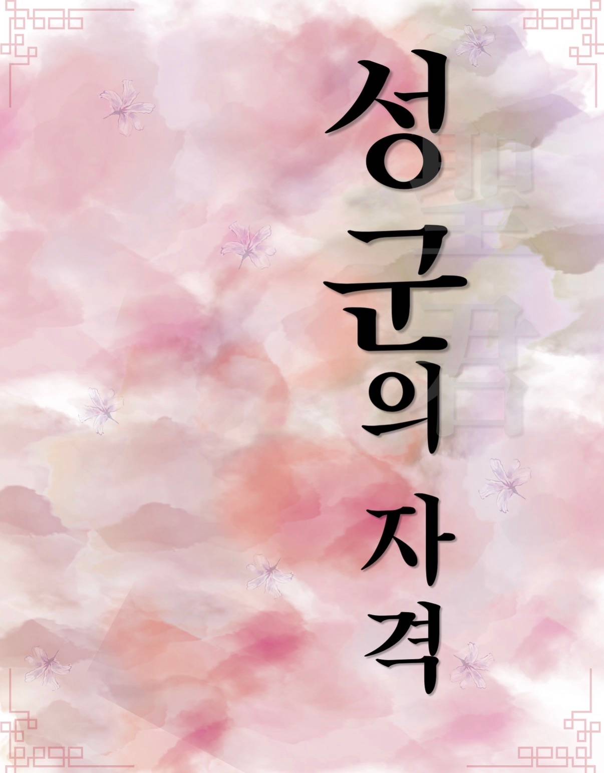 성군의 자격