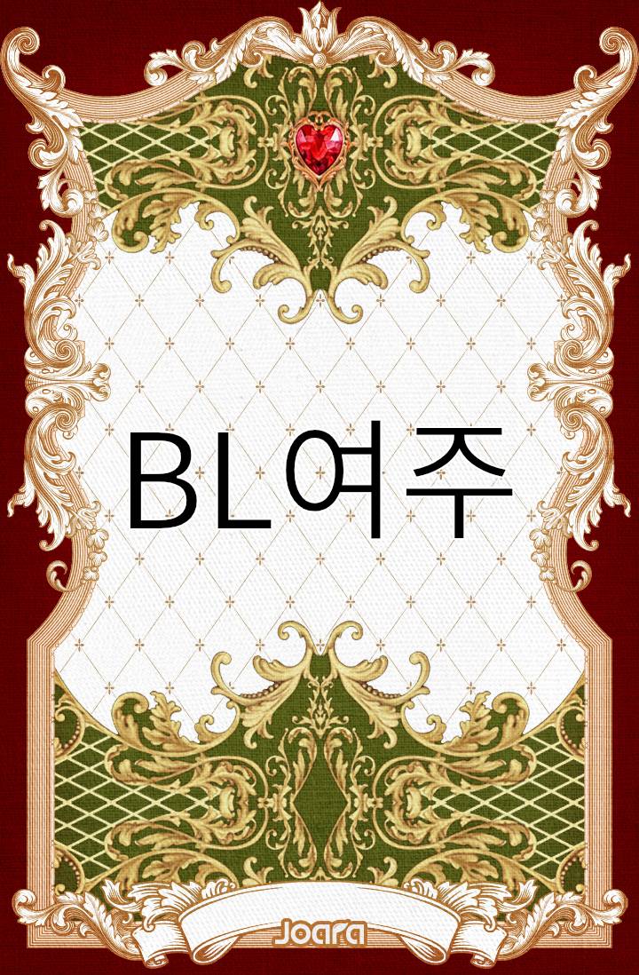 BL 소설에 떨어진 여주인공 입니다만?