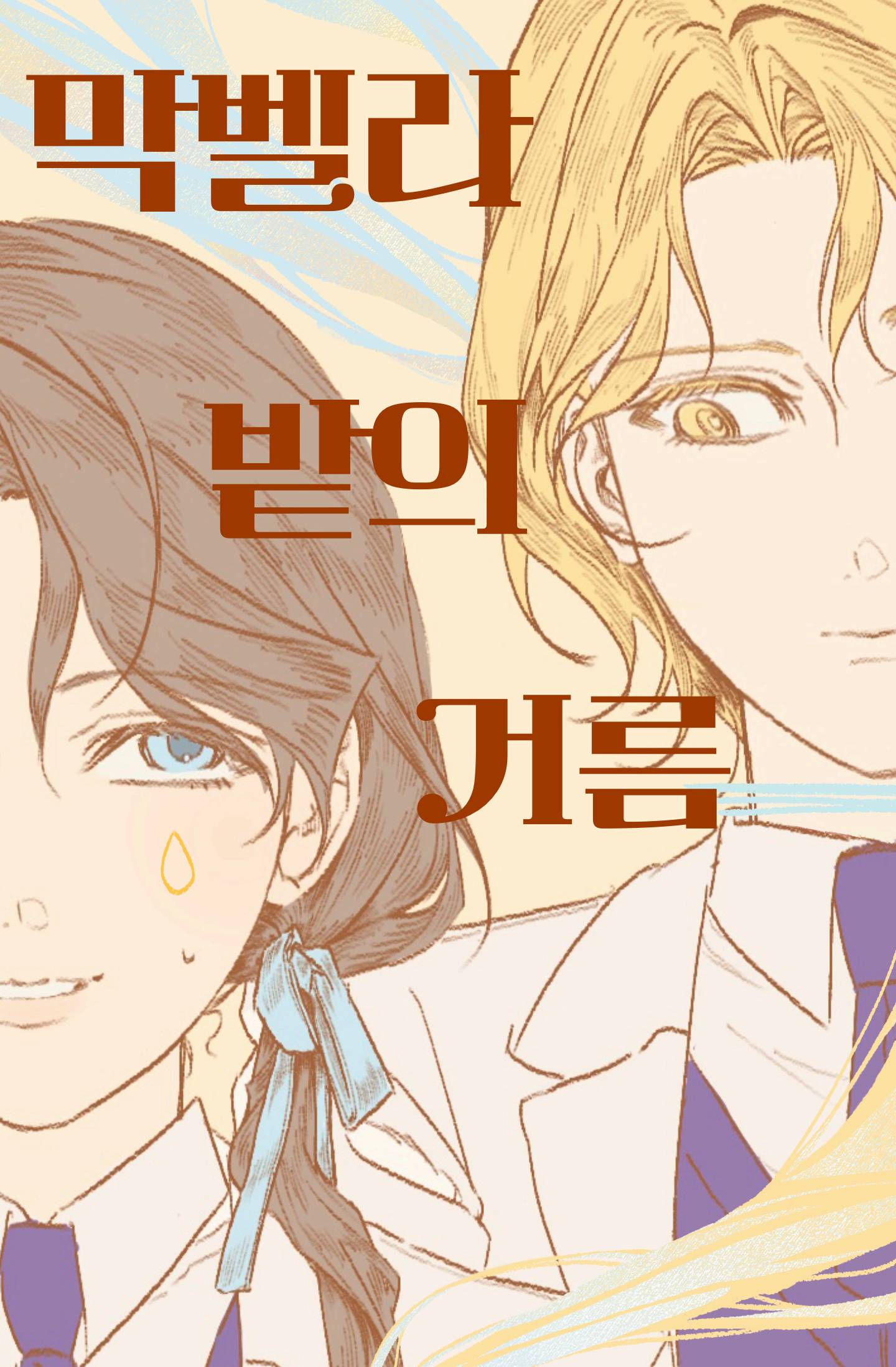 [마차살] 막벨라 밭의 거름