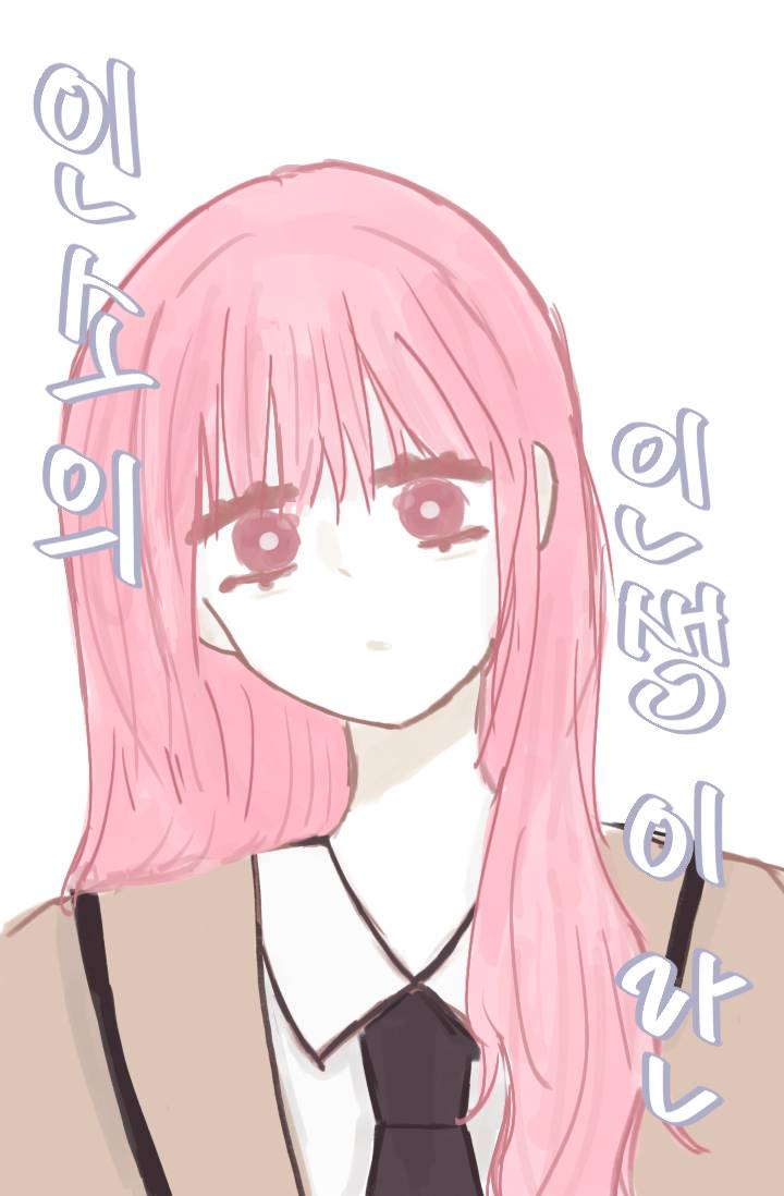 [ 인소의 법칙 ] 인소의 인생이란