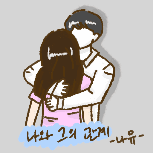 나와 그의 관계