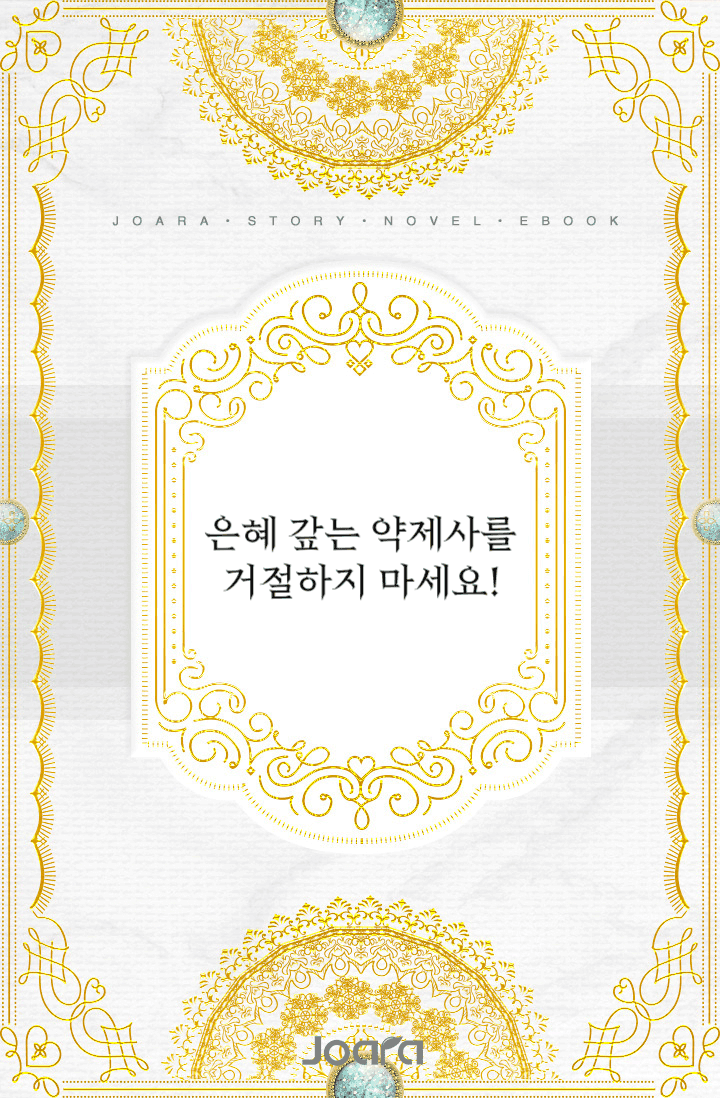 은혜 갚는 약제사를 거절하지 마세요!