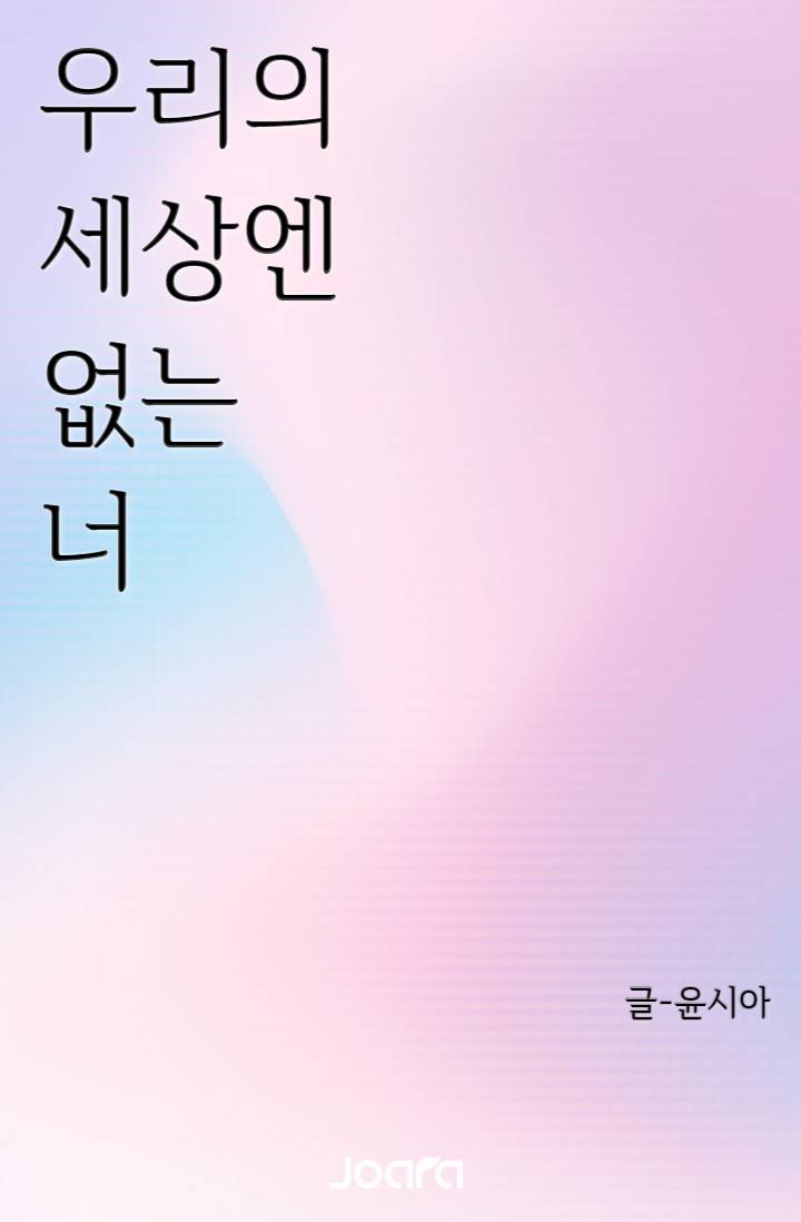 우리의 세상엔 없는 너