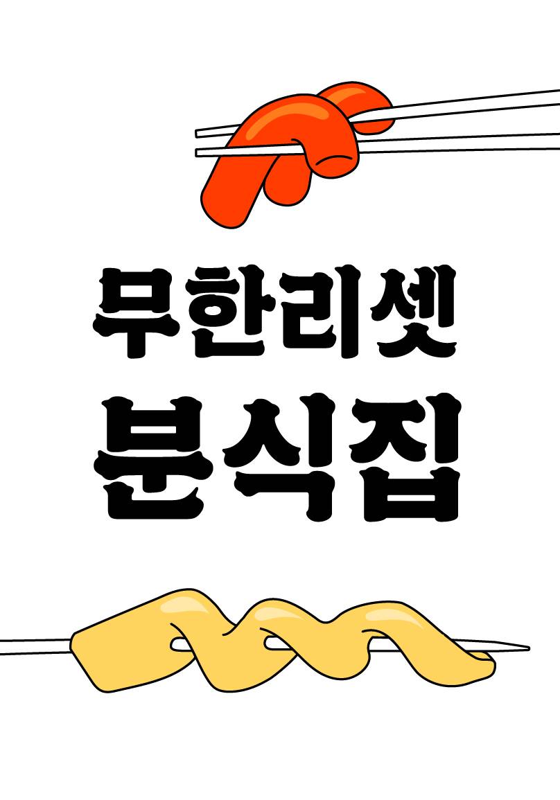 세상이 망해도 분식집은 오픈함
