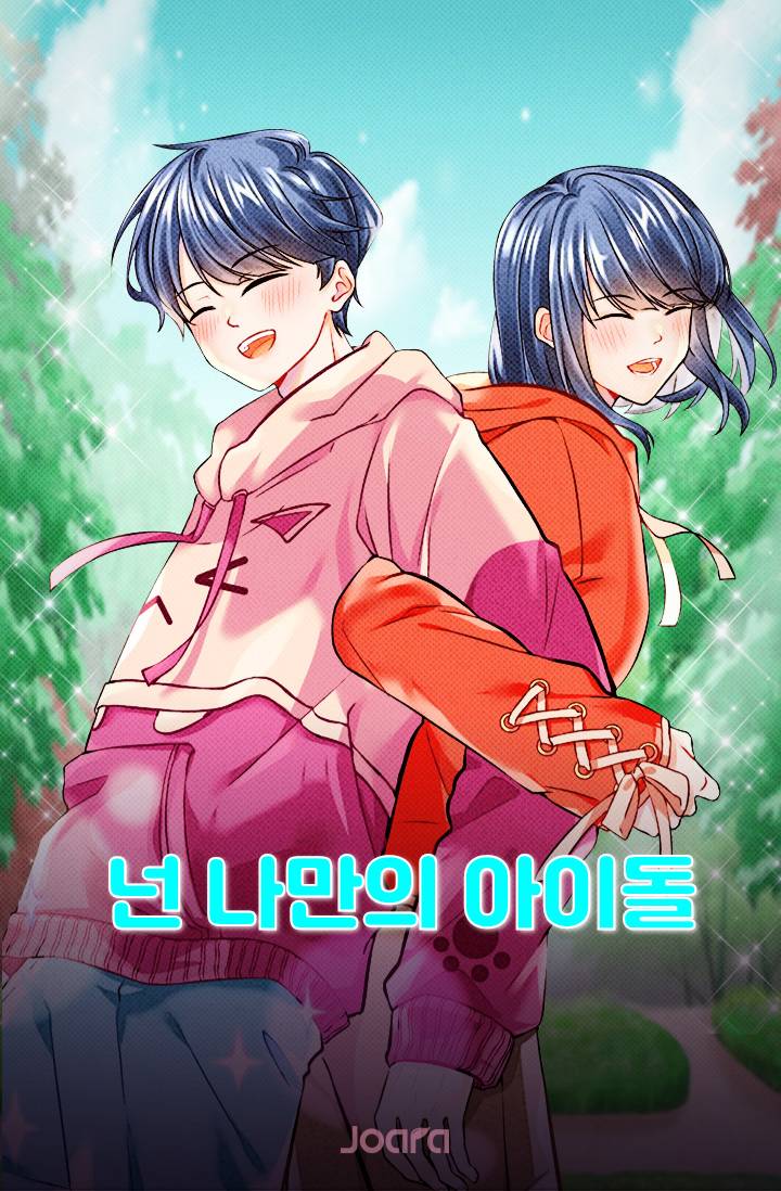 넌 나만의 아이돌!
