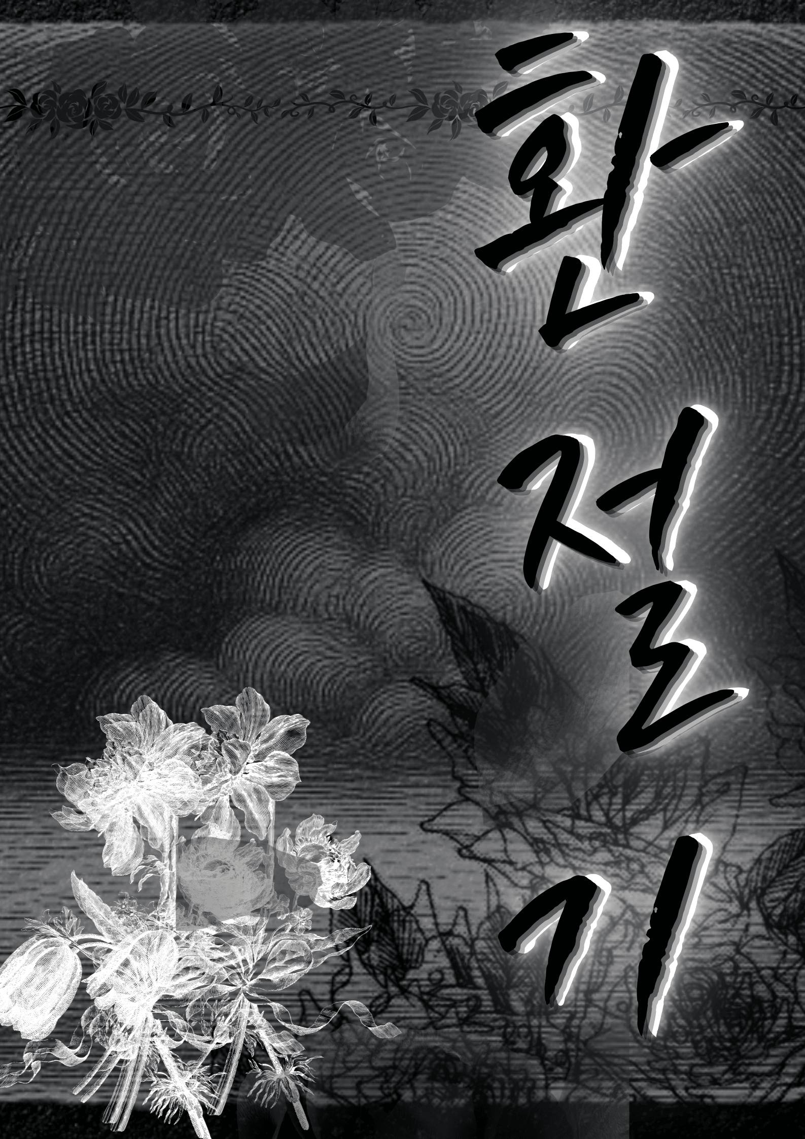 환절기