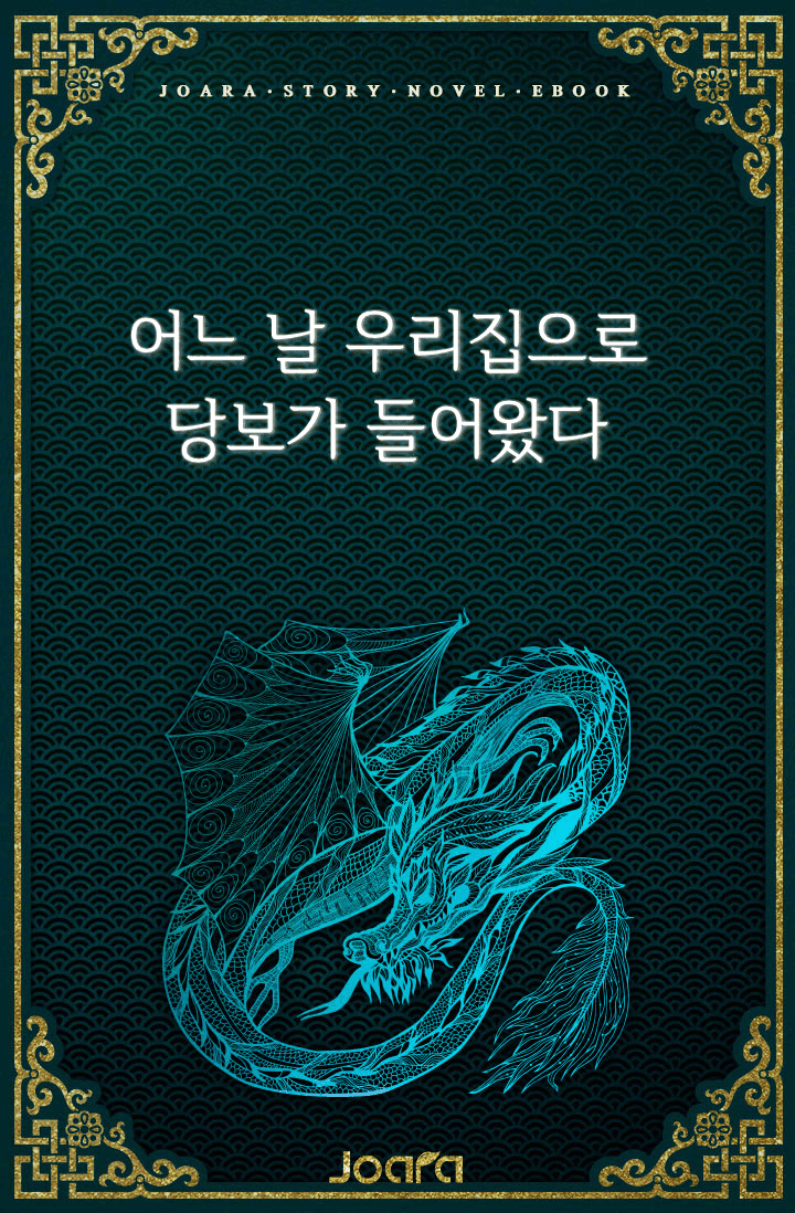 [화산귀환] 어느 날 우리집으로 당보가 들어왔다