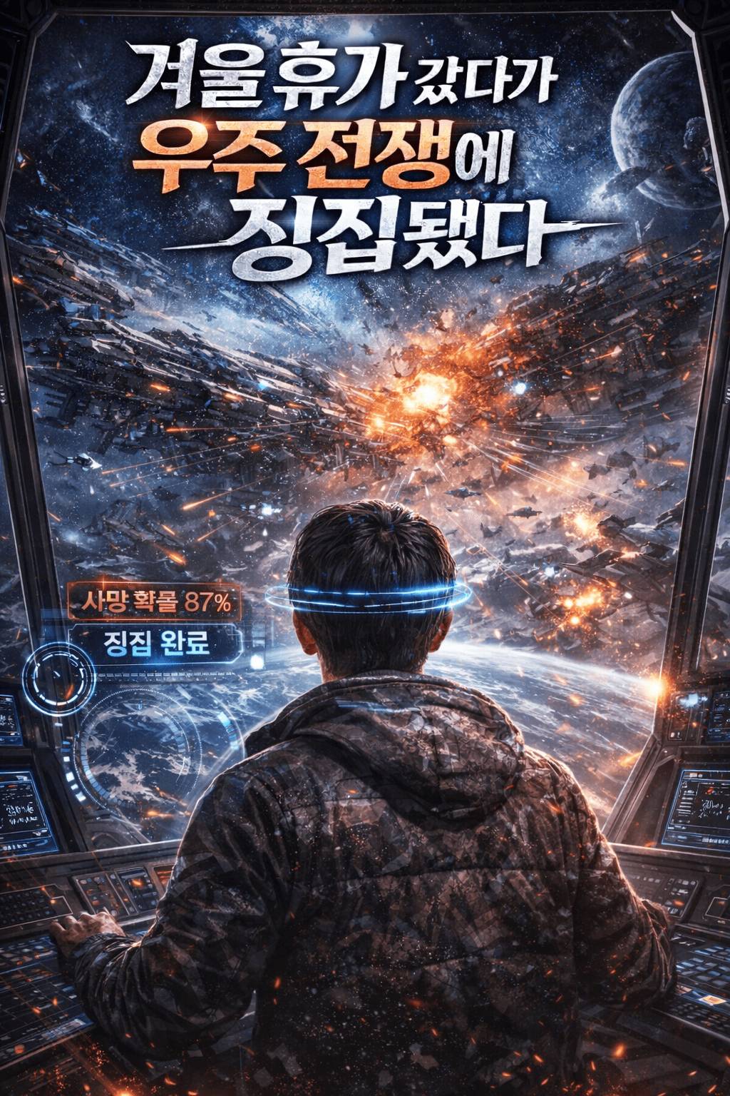 겨울 휴가 갔다가 우주 전쟁에 징집됐다