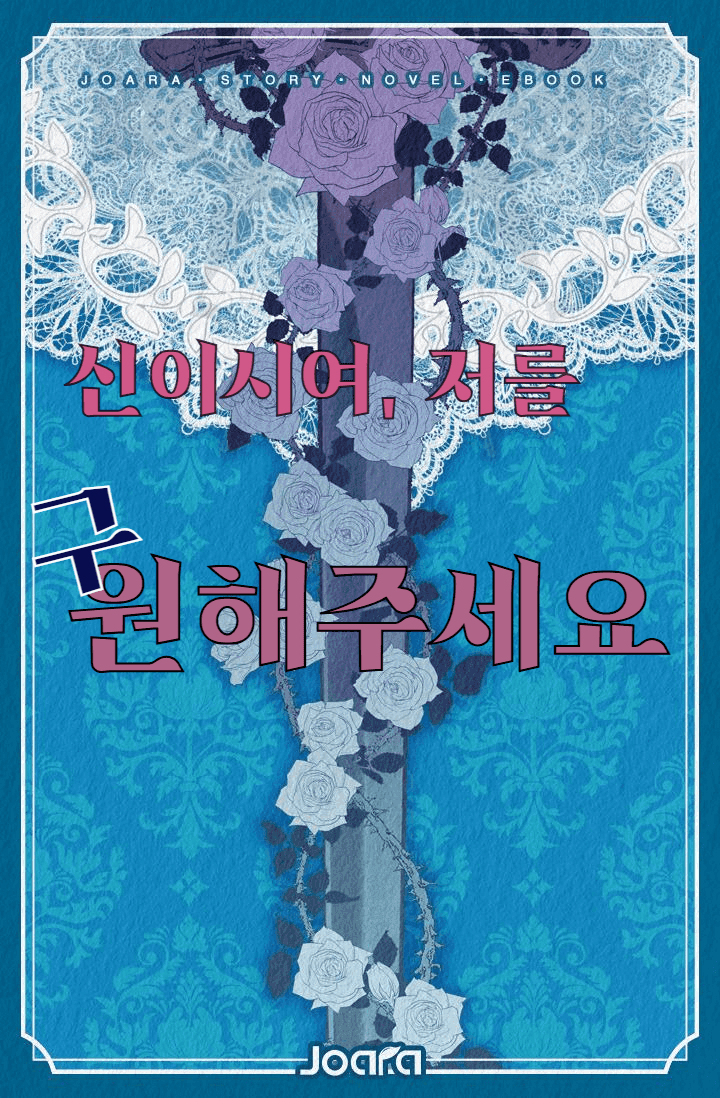 신이시여, 저를 구원해주세요