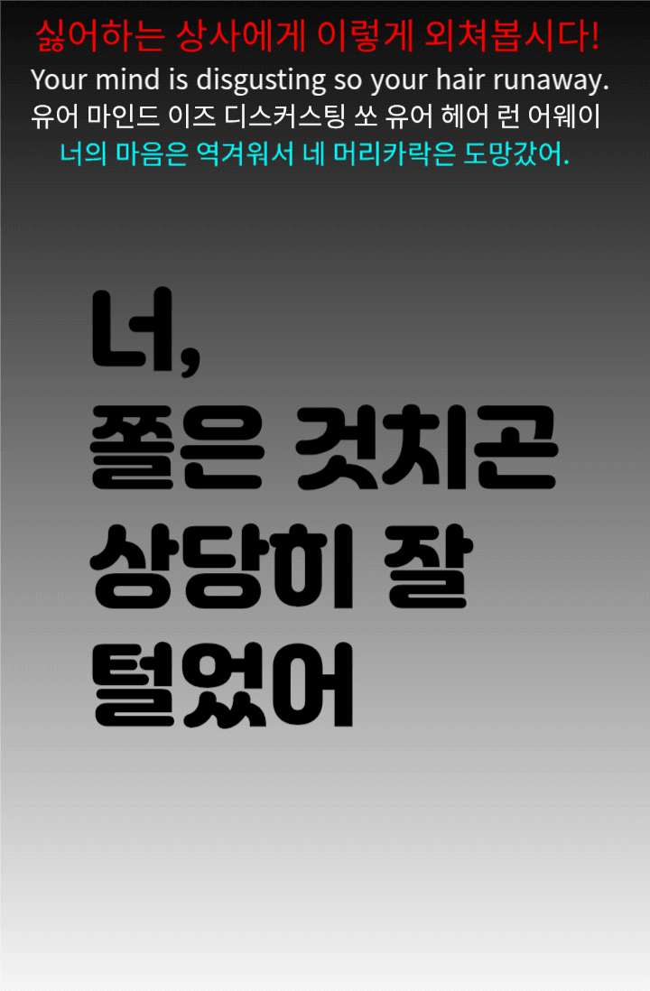 너, 쫄은 것치곤 상당히 잘 털었어