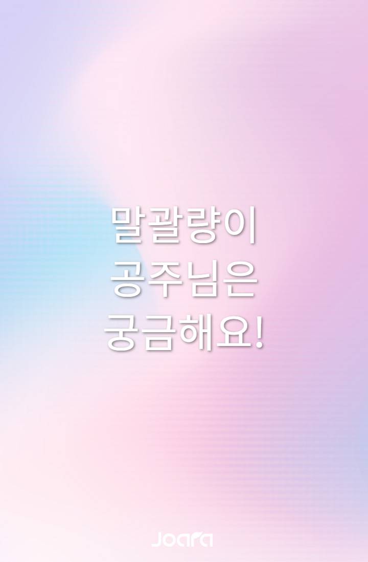 말괄량이 공주님은 궁금해요!
