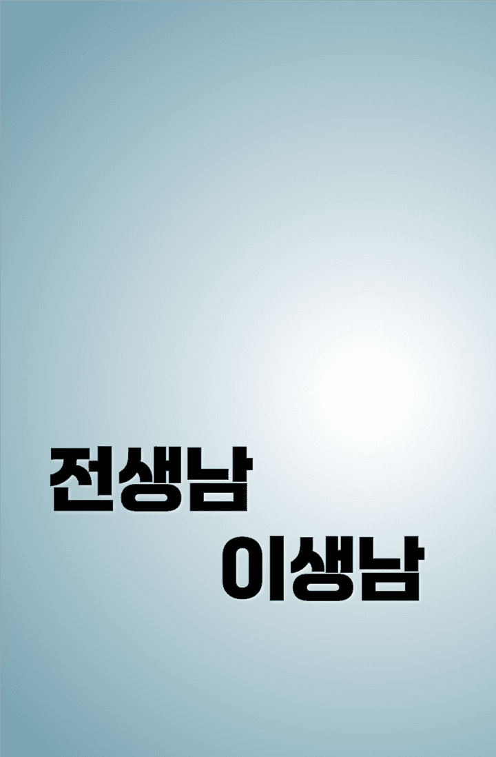 "전생남 이생남" 판타지,12화완결