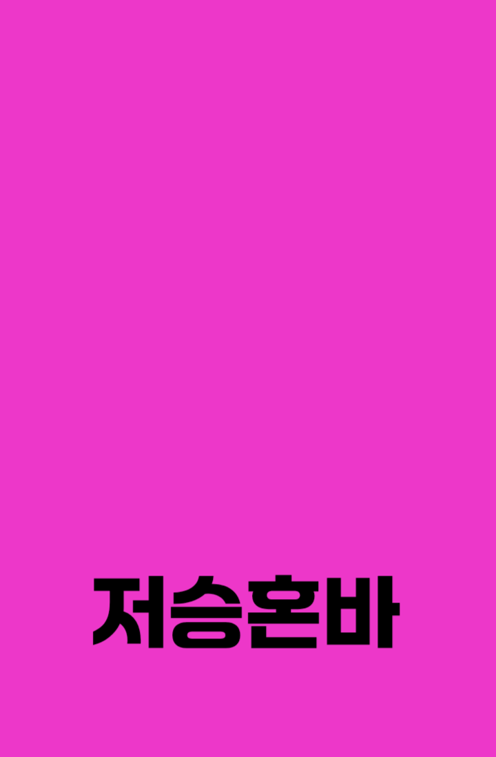 저승혼바-총12화