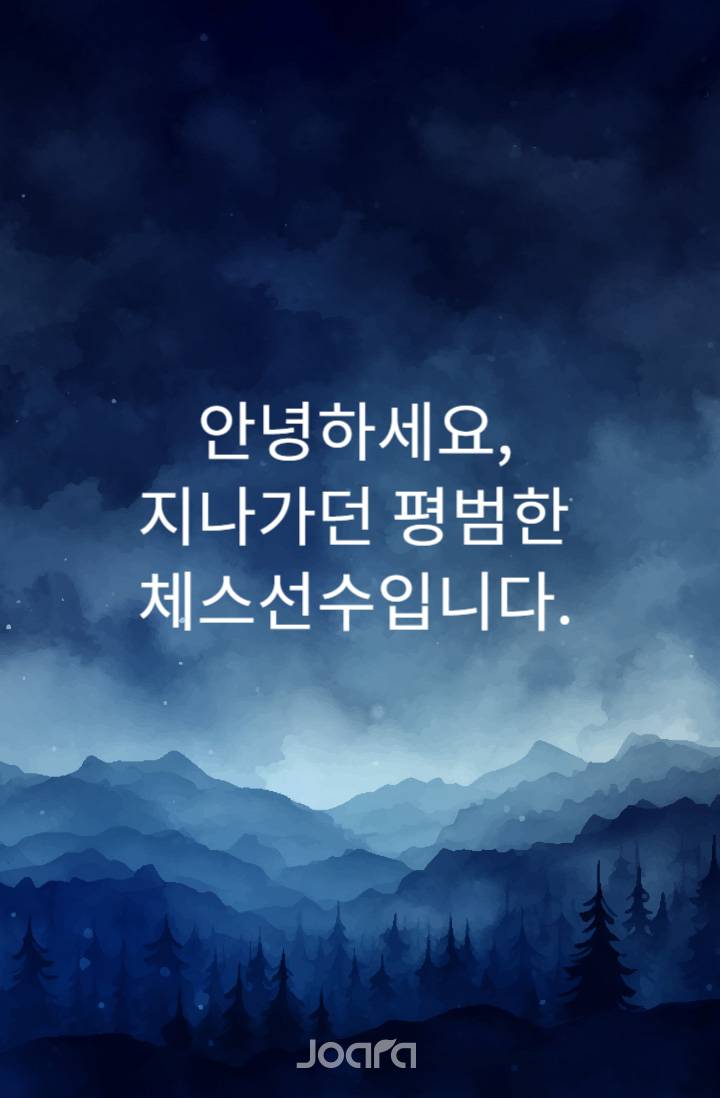 [전독시 팬소설] 안녕하세요, 지나가던 평범한 체스선수입니다.