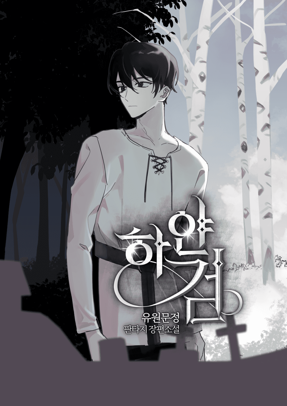하얀 검