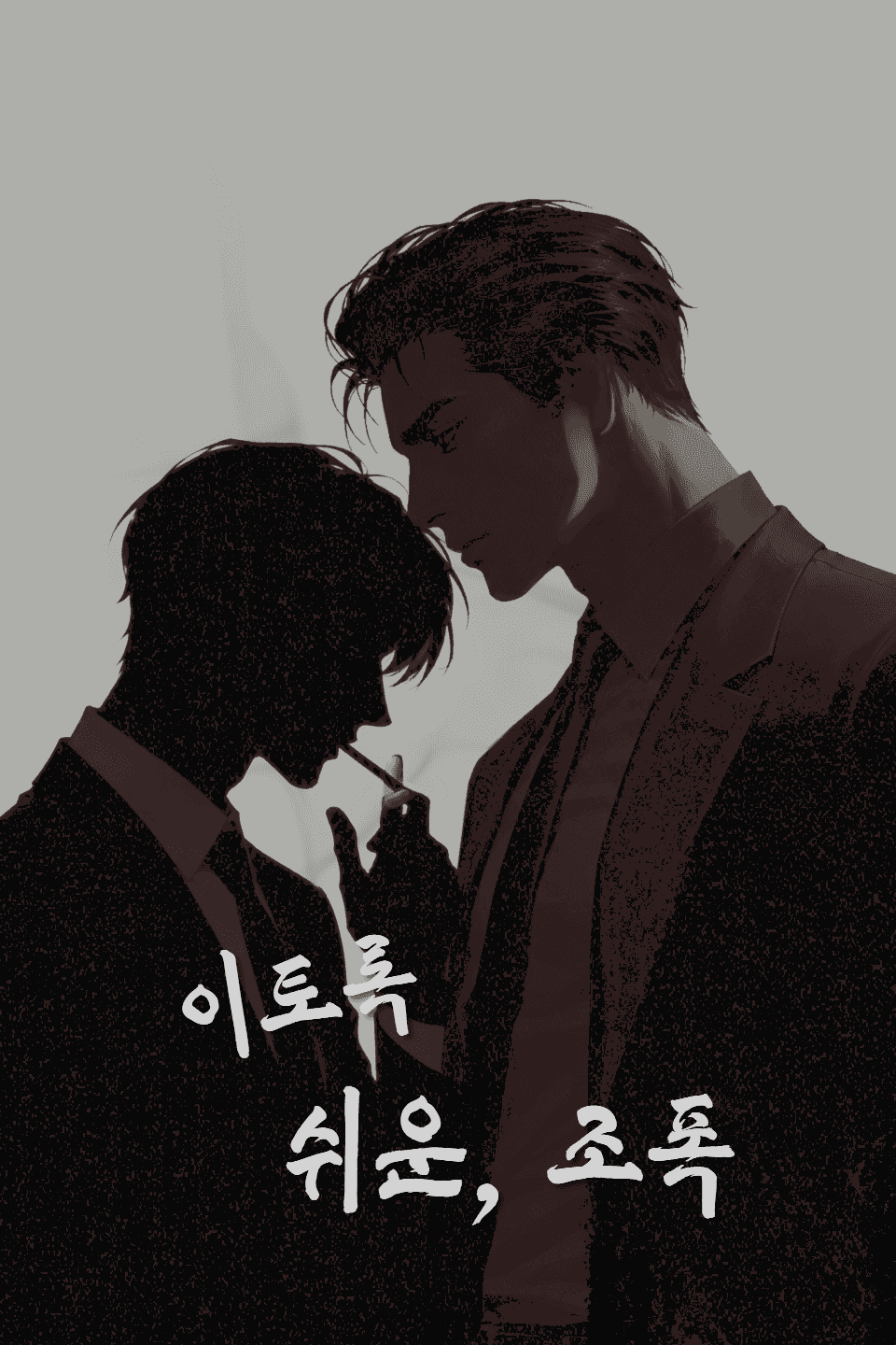 이토록 쉬운, 조폭